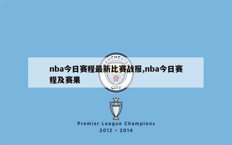 nba今日赛程最新比赛战报,nba今日赛程及赛果