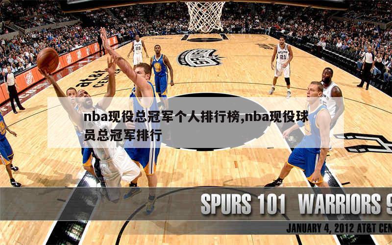 nba现役总冠军个人排行榜,nba现役球员总冠军排行